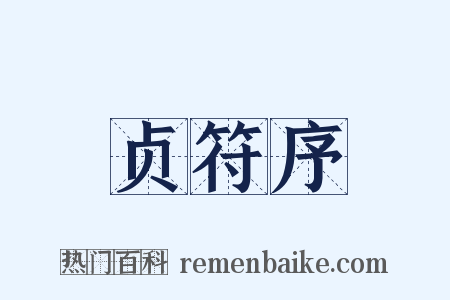 贞符序是什么意思的图片